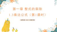 初中数学北师大版（2024）七年级下册（2024）乘法公式示范课课件ppt