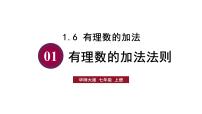 华东师大版（2024）七年级上册（2024）有理数精品课件ppt
