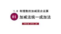 数学七年级上册（2024）有理数优秀课件ppt
