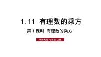 华东师大版（2024）七年级上册（2024）有理数的乘方一等奖课件ppt