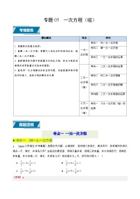 备战2025年中考数学真题题源解密（全国通用）专题05 一次方程（组）（解析版）