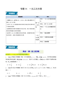 备战2025年中考数学真题题源解密(全国通用)专题06 一元二次方程(原卷版)