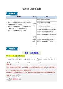 备战2025年中考数学真题题源解密（全国通用）专题11 反比例函数（解析版）
