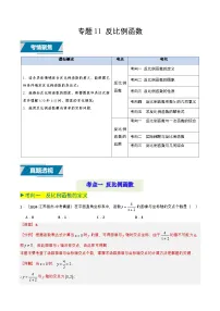 备战2025年中考数学真题题源解密(全国通用)专题11 反比例函数(解析版)