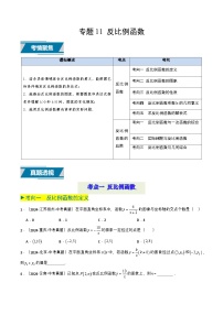 备战2025年中考数学真题题源解密（全国通用）专题11 反比例函数（原卷版）