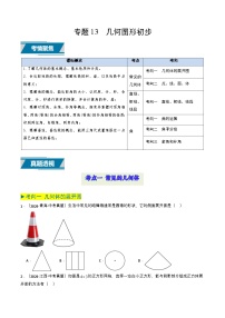 备战2025年中考数学真题题源解密（全国通用）专题13 几何体的展开图（原卷版）