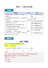 备战2025年中考数学真题题源解密（全国通用）专题01 实数及其运算（解析版）