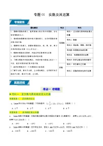 备战2025年中考数学真题题源解密（全国通用）专题01 实数及其运算（原卷版）