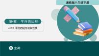 初中浙教版（2024）平行四边形集体备课ppt课件