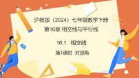 初中数学沪教版（五四制）（2024）七年级下册（2024）相交线教学ppt课件