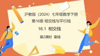 沪教版（五四制）（2024）相交线教学课件ppt