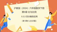 初中数学沪教版（五四制）（2024）六年级下册（2024）百分数示范课ppt课件