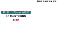 浙教版（2024）七年级下册（2024）解二元一次方程组课文配套ppt课件