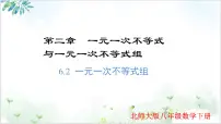 数学八年级下册一元一次不等式组说课课件ppt