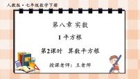 初中数学人教版（2024）七年级下册（2024）平方根说课ppt课件