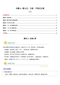 热点题型 专题01 数与式、方程、不等式的计算-2025年中考数学二轮热点题型归纳与变式专练（全国通用）