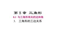 初中华东师大版（2024）三角形的三边关系完美版ppt课件
