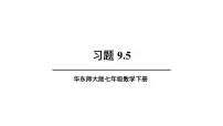 华东师大版（2024）七年级下册（2024）图形的全等精品习题ppt课件