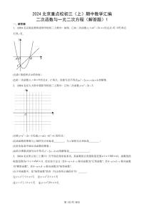 2024北京重点校初三（上）期中真题数学汇编：二次函数与一元二次方程（解答题）1