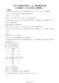 2024北京重点校初三（上）期中真题数学汇编：二次函数与一元二次方程（解答题）2