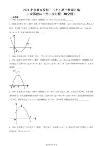 2024北京重点校初三（上）期中真题数学汇编：二次函数与一元二次方程（填空题）