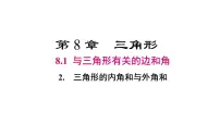 初中数学华东师大版（2024）七年级下册（2024）与三角形有关的边和角评优课课件ppt