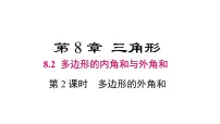 数学多边形的内角和与外角和优质ppt课件