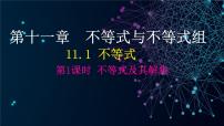 初中数学人教版（2024）七年级下册（2024）不等式及其解集完美版课件ppt