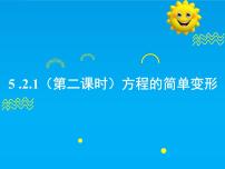 初中数学华东师大版（2024）七年级下册（2024）解一元一次方程一等奖ppt课件