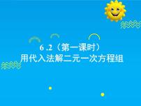 华东师大版（2024）二元一次方程组的解法完美版ppt课件
