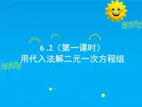 华东师大版（2024）二元一次方程组的解法完美版ppt课件