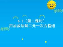 数学七年级下册（2024）二元一次方程组的解法精品课件ppt