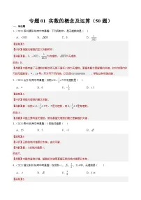 2023年全国中考数学真题分类汇编：专题01 实数的概念及运算（共50题）（解析版）