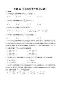 2023年全国中考数学真题分类汇编：专题04 分式与分式方程（共56题）（原卷版）