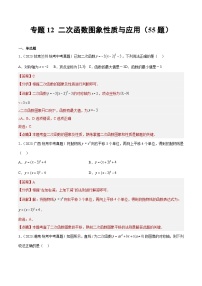 2023年全国中考数学真题分类汇编：专题12 二次函数图象性质与应用（共55题）（解析版）