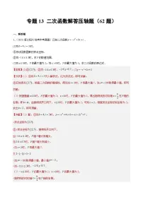 2023年全国中考数学真题分类汇编：专题13 二次函数解答压轴题（共62题）（解析版）