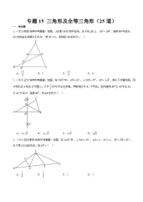 2023年全国中考数学真题分类汇编：专题15 三角形及全等三角形（共25题）（原卷版）