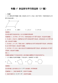 2023年全国中考数学真题分类汇编：专题17 多边形与平行四边形（共27题）（解析版）