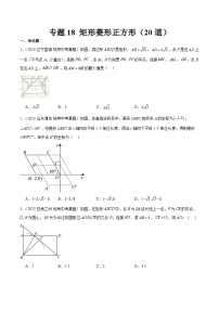 2023年全国中考数学真题分类汇编：专题18 矩形菱形正方形（共20题）（原卷版）
