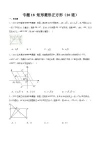 2023年全国中考数学真题分类汇编：专题18 矩形菱形正方形（共20题）（原卷版）