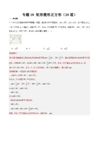 2023年全国中考数学真题分类汇编：专题18 矩形菱形正方形（共20题）（解析版）