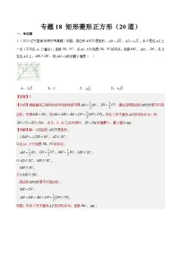 2023年全国中考数学真题分类汇编：专题18 矩形菱形正方形（共20题）（解析版）