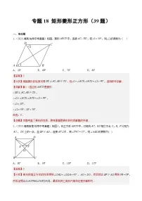 2023年全国中考数学真题分类汇编：专题18 矩形菱形正方形（共39题）（解析版）