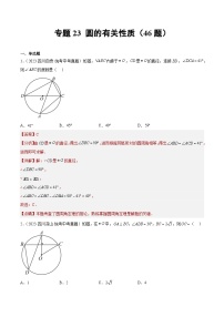 2023年全国中考数学真题分类汇编：专题23 圆的有关性质（共46题）（解析版）