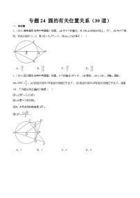 2023年全国中考数学真题分类汇编：专题24 圆的有关位置关系（共30题）（原卷版）