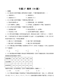 2023年全国中考数学真题分类汇编：专题27 概率（共50道）（原卷版）