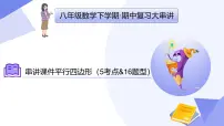 串讲课件 平行四边形（5常考点+14重难点+2思想+3易错+押题预测）2025学年八年级数学下学期期中考点大串讲（人教版）