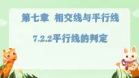 人教版（2024）七年级下册（2024）平行线的判定背景图ppt课件
