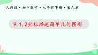 初中数学人教版（2024）七年级下册（2024）用坐标描述平面内点的位置教学演示ppt课件