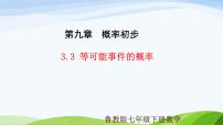初中数学鲁教版（五四学制）（2024）七年级下册等可能事件的概率评课课件ppt